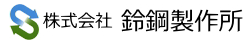 株式会社　鈴鋼製作所